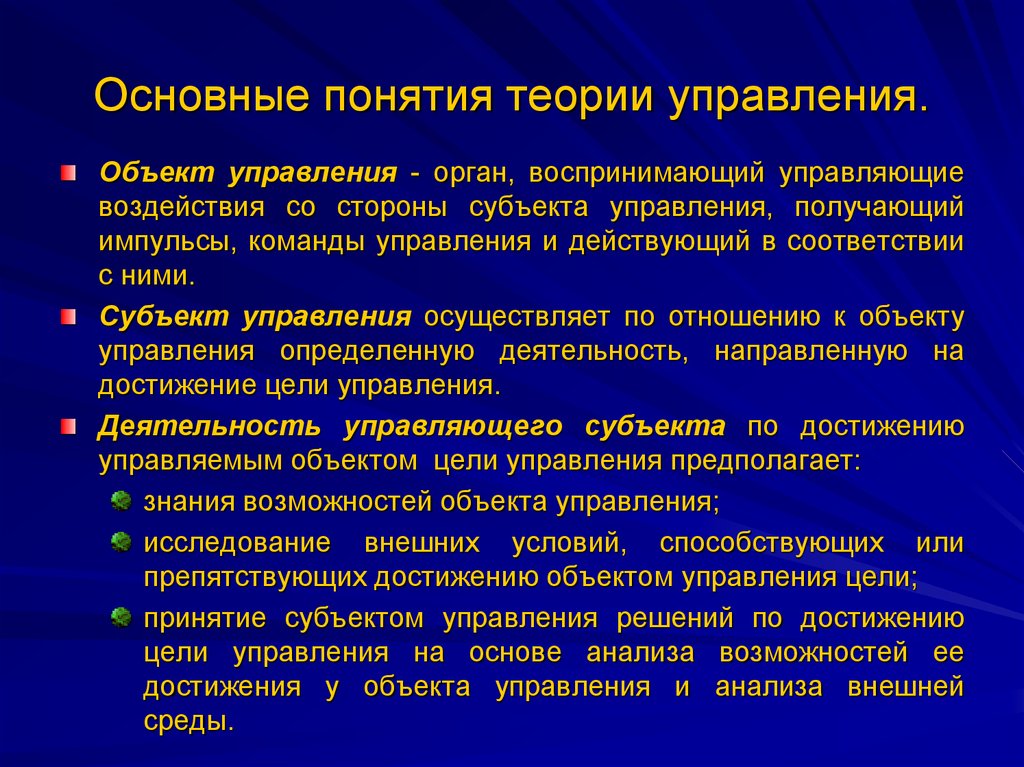 Основы понятия. Основные теории управления. Ключевые понятия теории управления. Основные теории и концепции менеджмента. Основные концепции теории управления.