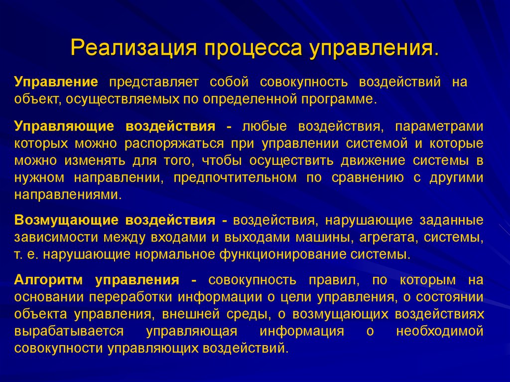 Реализация это определение. Процесс реализации. Управляющие воздействия процесса. Осуществление процесса управления. Процесс управляющего воздействия.