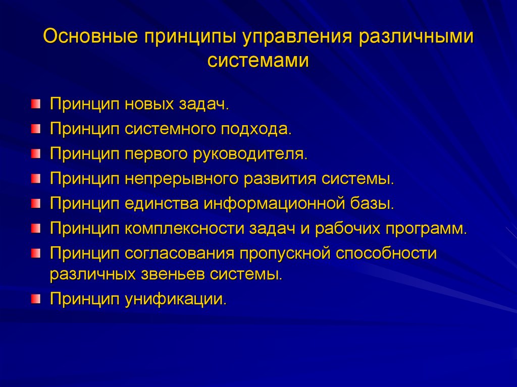 Принципы системы управления. Закономерности и принципы управления различными системами. Основные системные принципы управления. Основные принципы управления различными системами. Принцип системности в управлении.