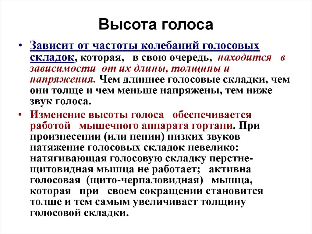 Высота голоса. Высота голоса зависит. От чего зависит высота голоса. Высота звука голоса. Высота голоса у человека зависит от.