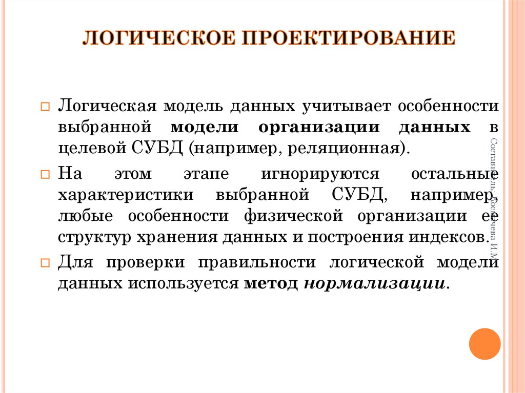 Логическое проектирование. Логический этап проектирования БД. Логическое проектирование БД кратко. Логическое проектирование и физическая модель БД. Логический уровень проектирования базы данных.