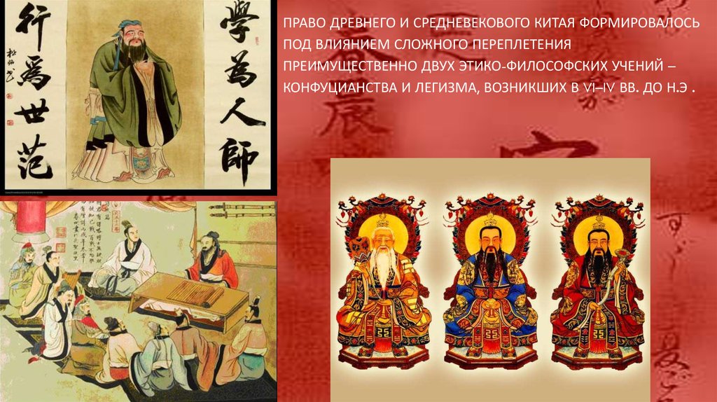 Укрепление конфуцианства династия мин. Право древнего Китая. Древние законы Китая.
