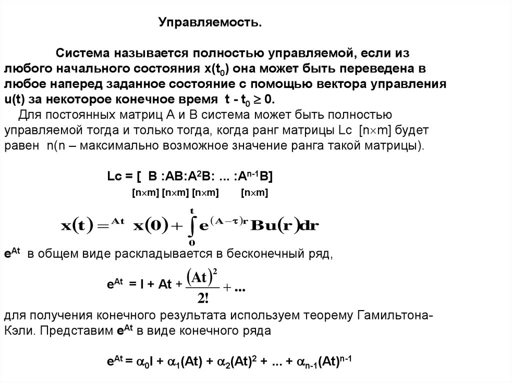 Теорема гамильтона кэли. Управляемость системы. Матрица управляемости системы. Матрица наблюдаемости системы. Управляемость системы пример.