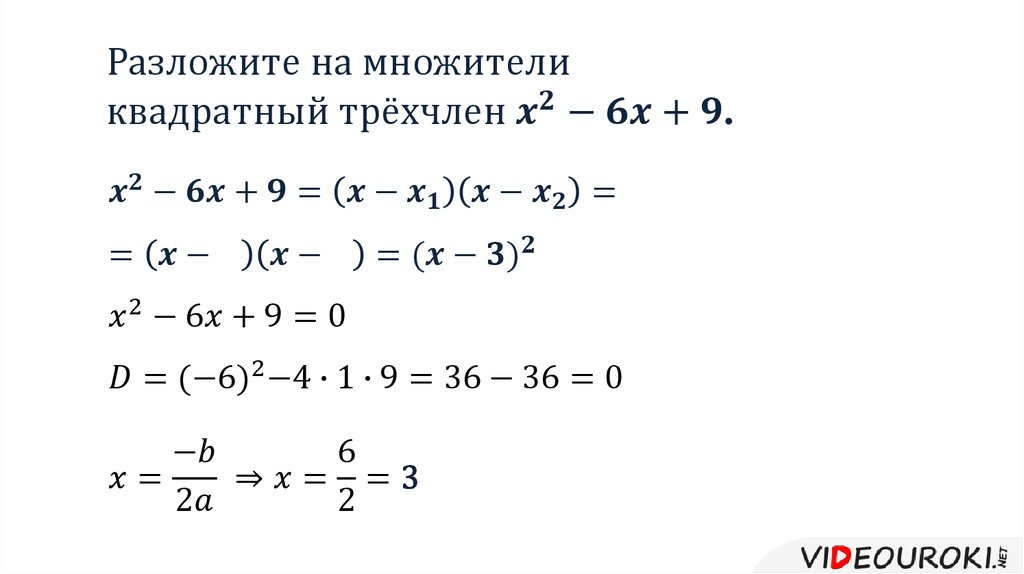 Разложите на множители квадратный. Разложение квадратного трехчлена на множители. Разложите на множители квадратный трехчлен. Разложение кв трехчлена на множители. Раскладывание квадратного трехчлена на множители.