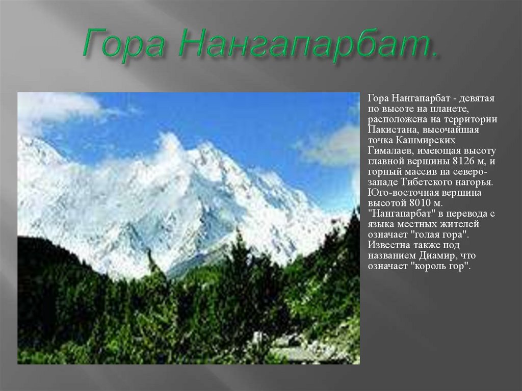 Анды гималаи урал кавказ. Гималаи вершина материк. Высочайшие горы имеют высоту. Известные горы картинки с названиями.