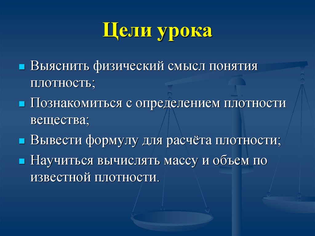 Смысл понятия наука. Физический смысл понятия плотность. Плотность вещества,физ.смысл. Как вы понимаете физический смысл понятия плотность. Цель урока по ФГОС плотность вещества.