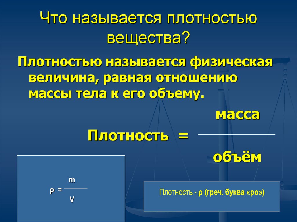 Плотность вещества 2 формулы. Что называется плотностью. Что называется плотностью вещества. Что называют плотностью тела. Что такое плотность вещества как ее определяют.