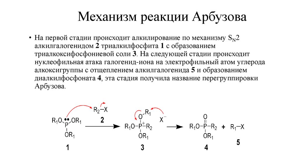 Механизм реакции. Реакция Михаэлиса Арбузова. Реакция Арбузова перегруппировка Арбузова. Реакция Фишера Арбузова. Реакция Абрамова механизм.