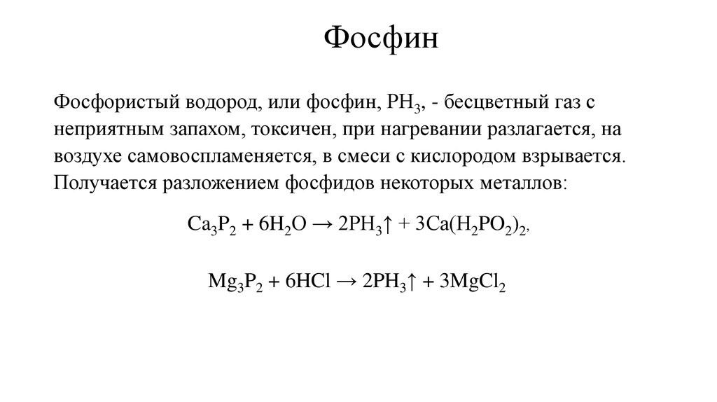 Схема образования фосфина