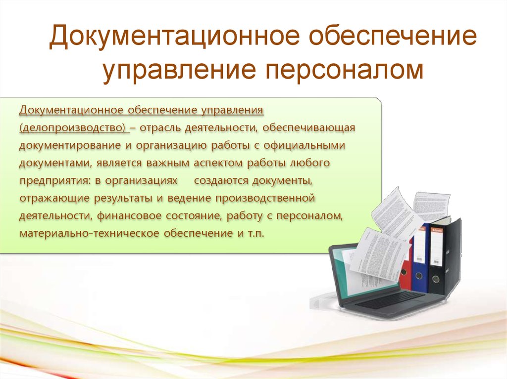 Документационное управления. Документационное обеспечение управления персоналом. Документационное обеспечение управления п. Документационное обеспечение персонала. Документообеспечение управления персоналом.