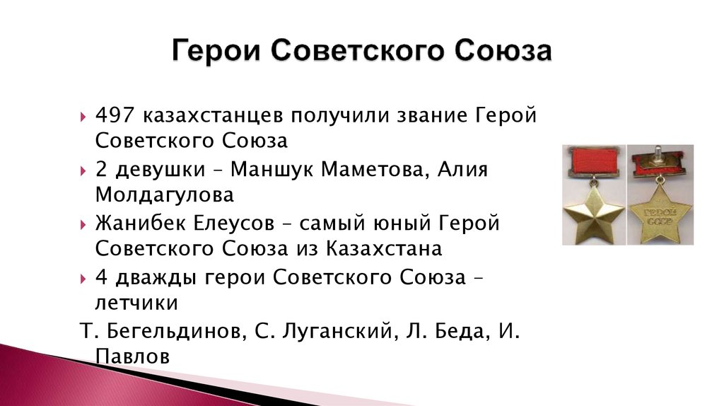 Подвиги казахстанцев в годы великой отечественной войны презентация