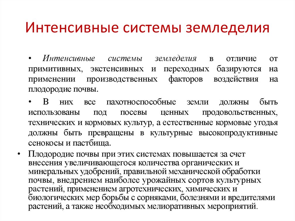 Интенсивная система. Системы земледелия. Понятие о системе земледелия. Экстенсивная и интенсивная системы земледелия. Примитивные системы земледелия.