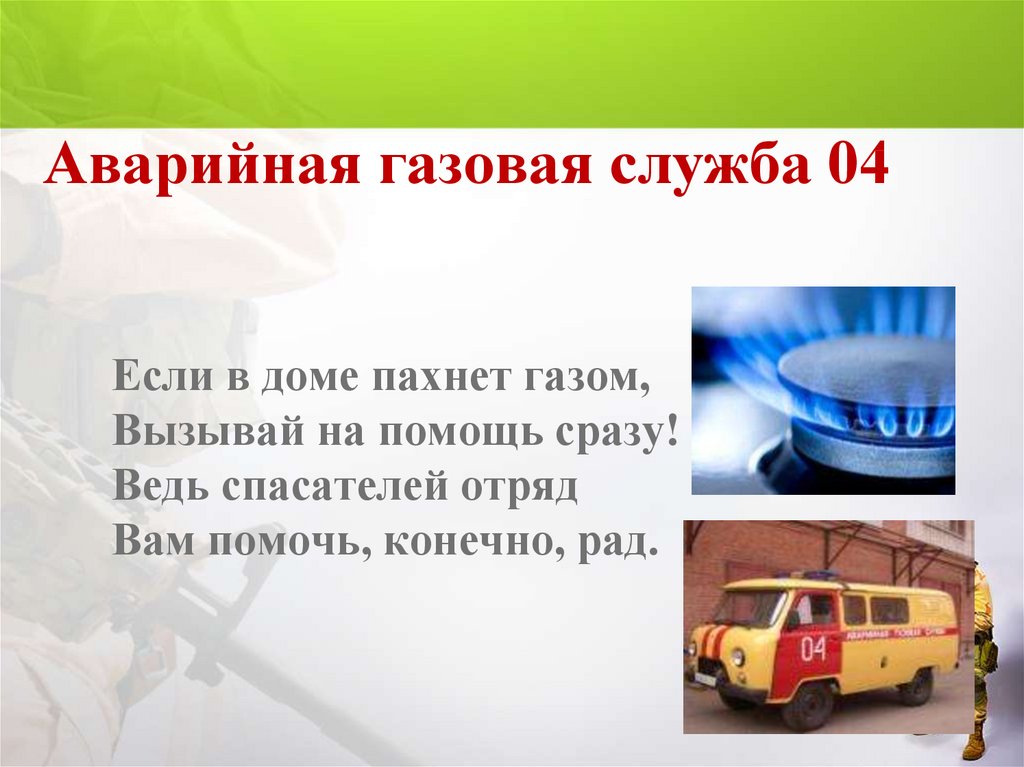 Газовая служба телефон. 04 Газовая служба. Аварийная газовая служба 04.