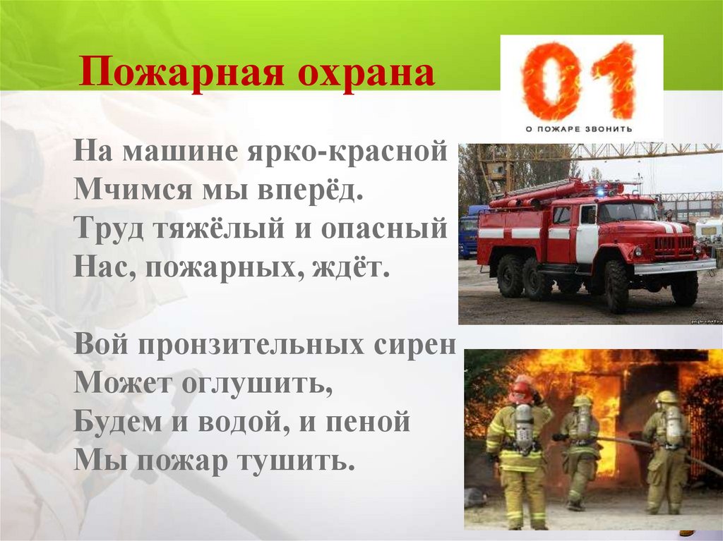 Тема пожарная служба