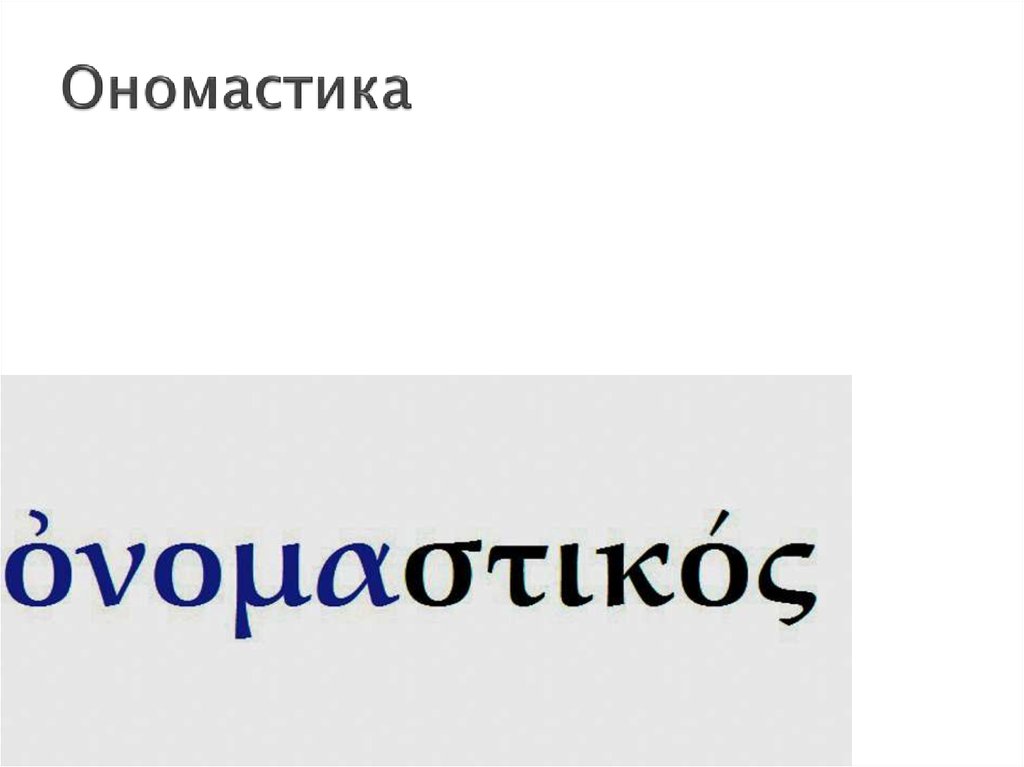 Ономастика