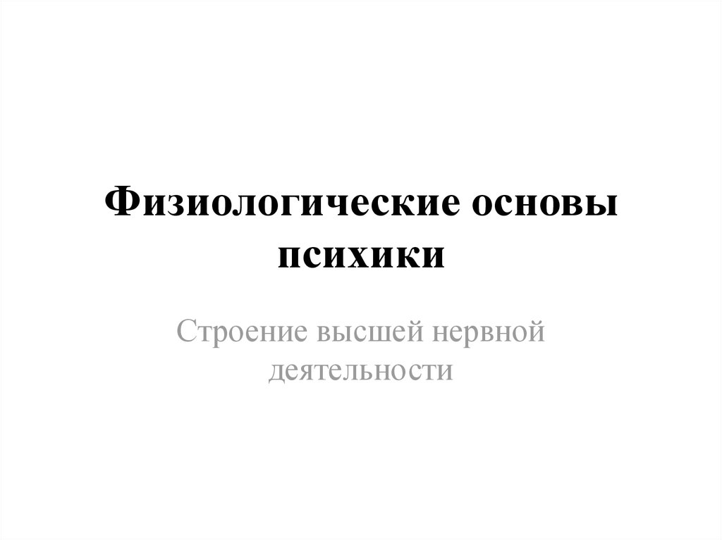 Основы психики