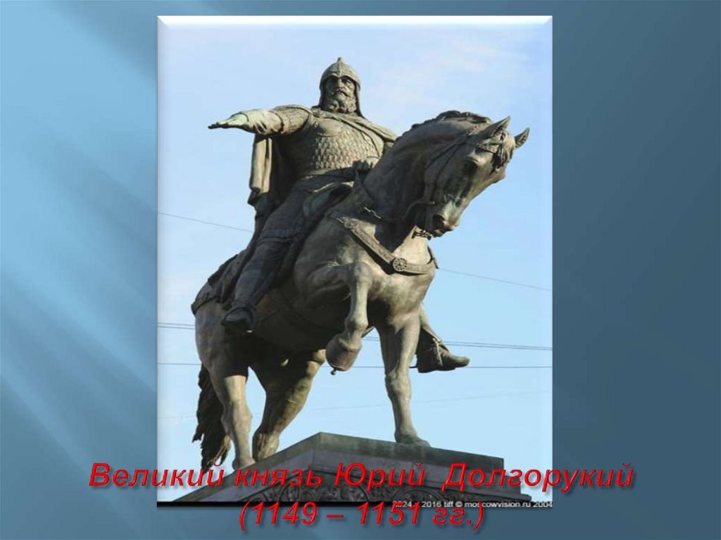 Великий князь Юрий Долгорукий (1149 – 1151 гг.)