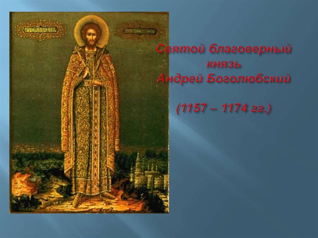 Святой благоверный князь Андрей Боголюбский (1157 – 1174 гг.)