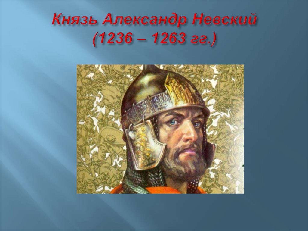 Князь Александр Невский (1236 – 1263 гг.)