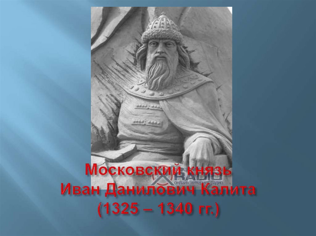 Князь данилович. Иван i Данилович Калита памятник. Иван Данилович Шеин. Иван Данилович Романов. Иван i Данилович Калита Закамское серебро.