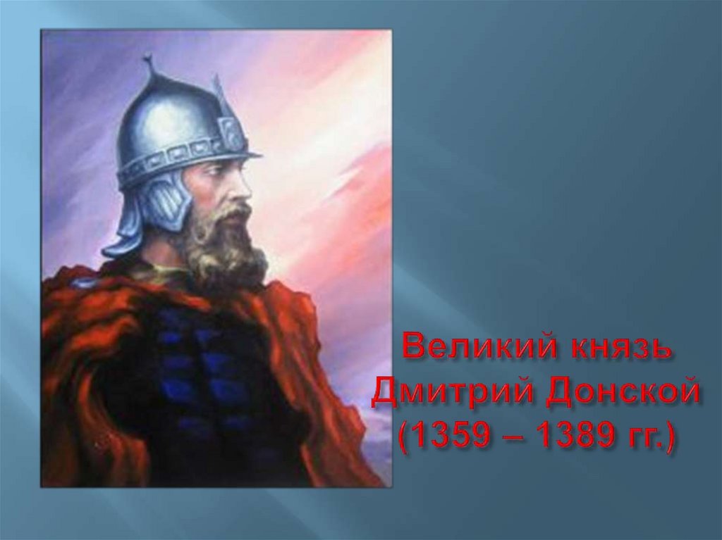 Великий князь Дмитрий Донской (1359 – 1389 гг.)