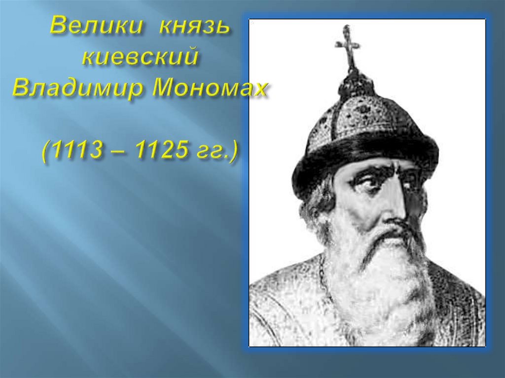 Велики князь киевский Владимир Мономах (1113 – 1125 гг.)