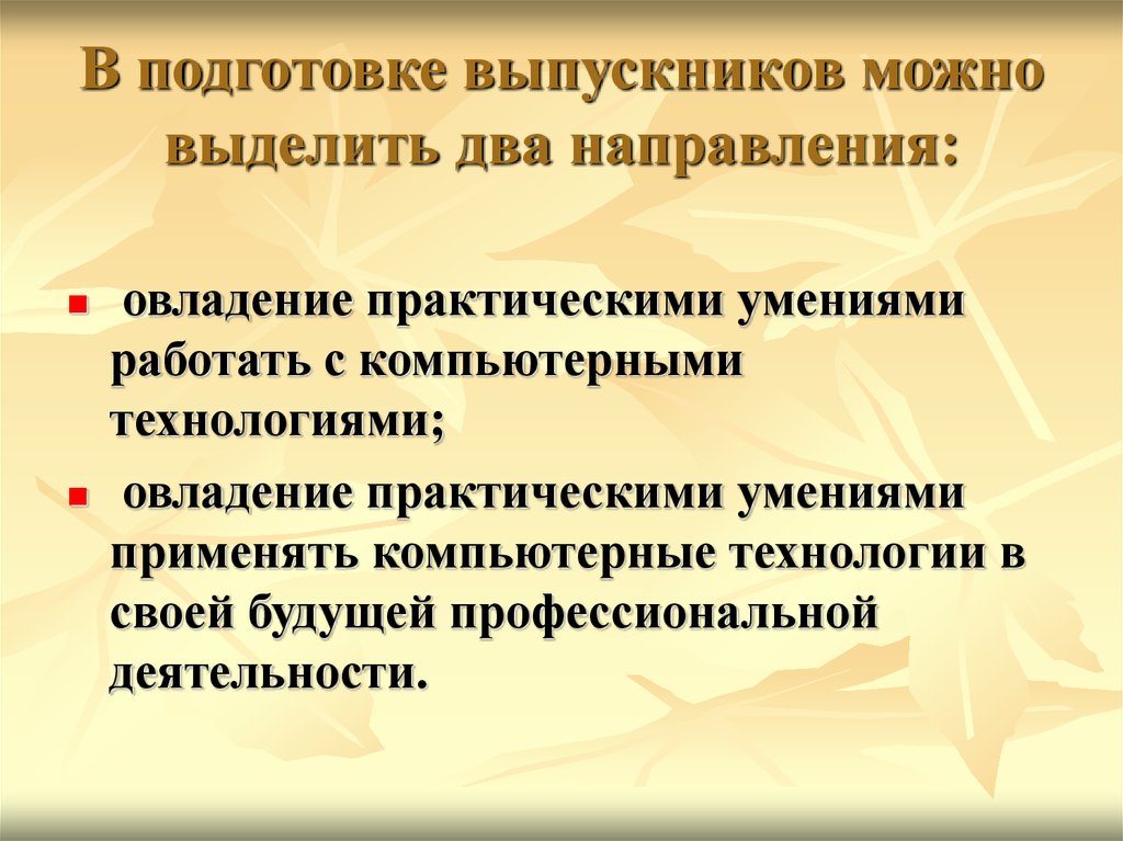 Подготовка выпускников к профессиональной деятельности. Практические умения. Положительные стороны в подготовке выпускников. Овладевать практическими навыками.