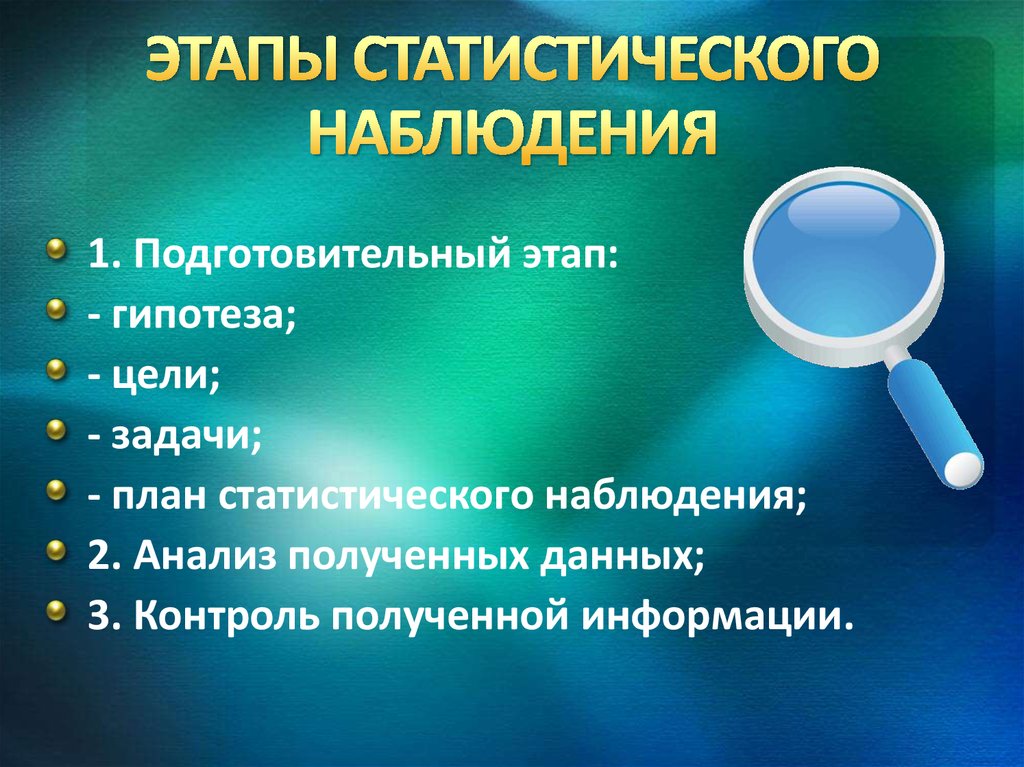 Установите последовательность этапов наблюдения. Основные этапы статистического наблюдения. Этапы процесса проведения статистического наблюдения. Перечислите последовательность этапов статистического наблюдения.. Статистическое наблюдение и этапы его проведения.