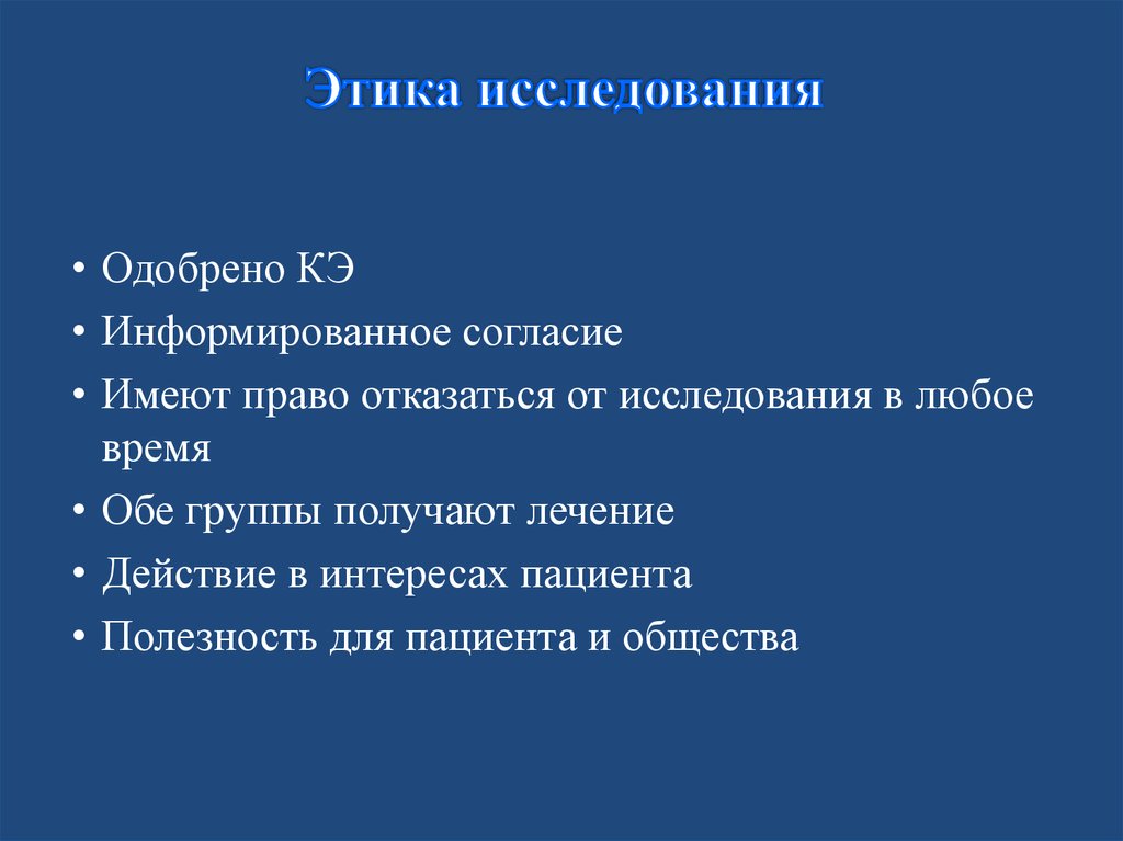 Этическом исследовании. Исследовательская этика. Методы изучения этики. Задачи исследования этики. Исследовательская этика изучает.