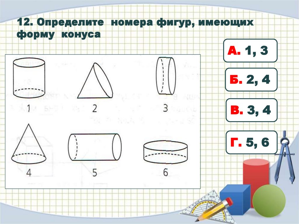 Фигура номер 3. Задачи с геометрическими фигурами 4 класс. Задачи с геометрическими фигурами 2 класс. Определи номера фигур имеющие форму конуса. Обведи номера фигур имеющих форму цилиндра.