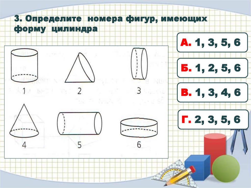 Посмотри на картинки и отметь только те предметы которые имеют форму цилиндра