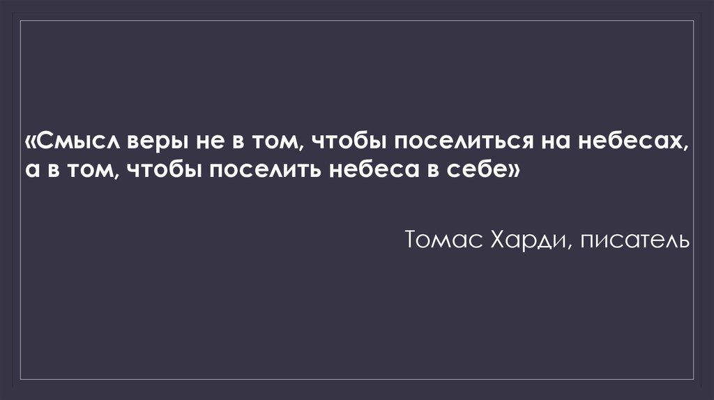 Смысл веры. Харди смысл веры. Т.Харди смысл веры не в том чтобы поселиться на небесах. Главная цель религии не в том чтобы поселить человека на небесах.