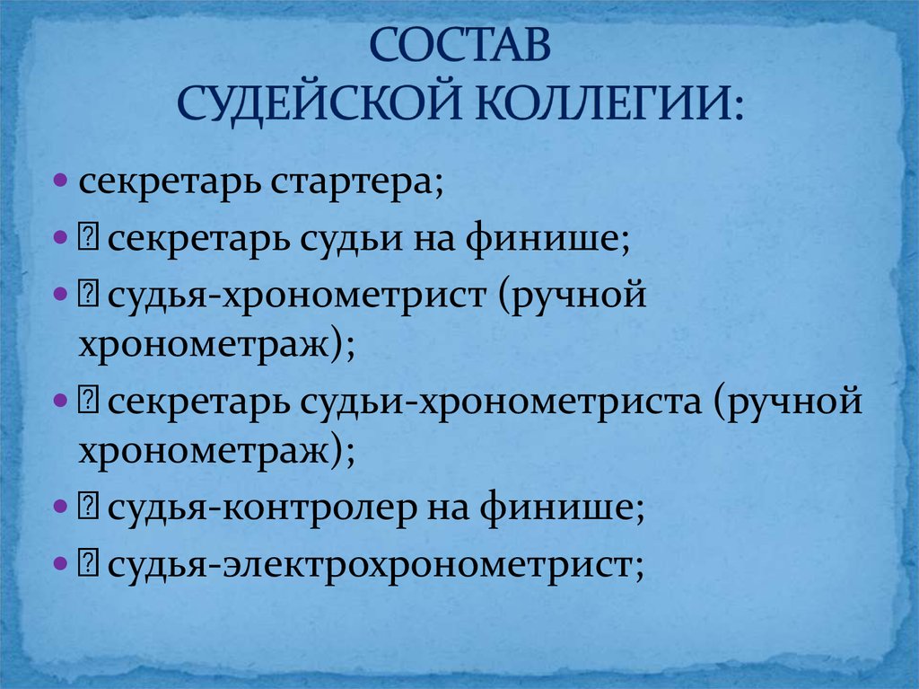 Состав коллегии. Состав судейской коллегии. Состав главной судейской коллегии. Состав судейской коллегии на соревнованиях. Функции главной судейской коллегии.