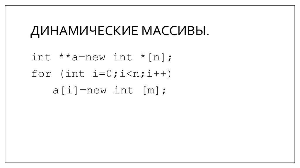ДИНАМИЧЕСКИЕ МАССИВЫ.