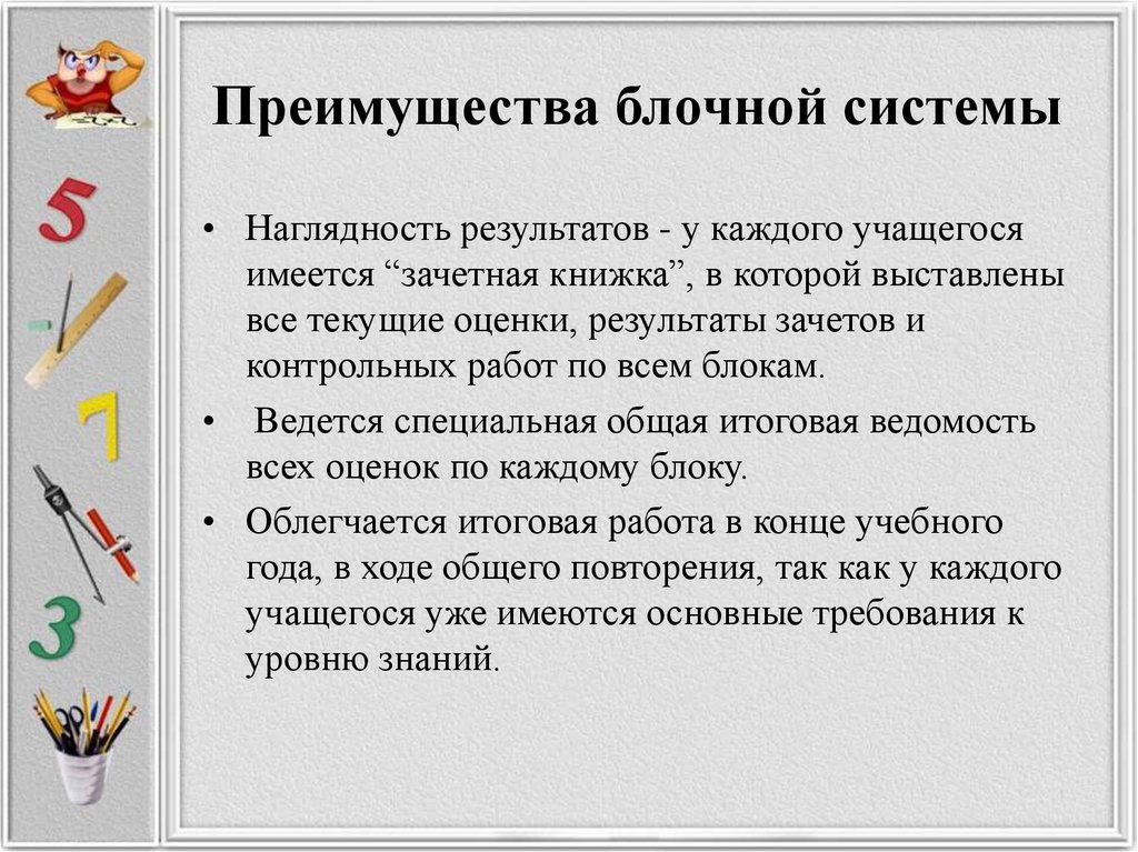 Система преимущества. Блочная система обучения. Блочная система преимущества. Блок системы знаний. Блочная система недостатки.