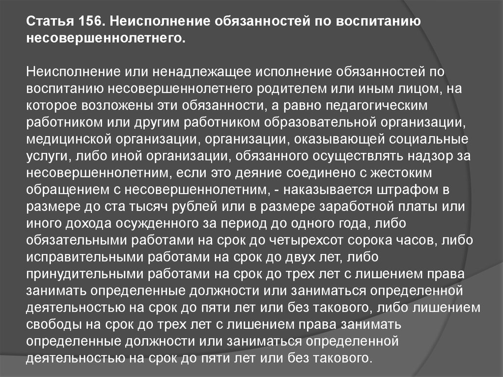 Статья 156. Статьи для несовершеннолетних. Статья за совращение малолет. Неисполнение обязанностей по воспитанию несовершеннолетнего.