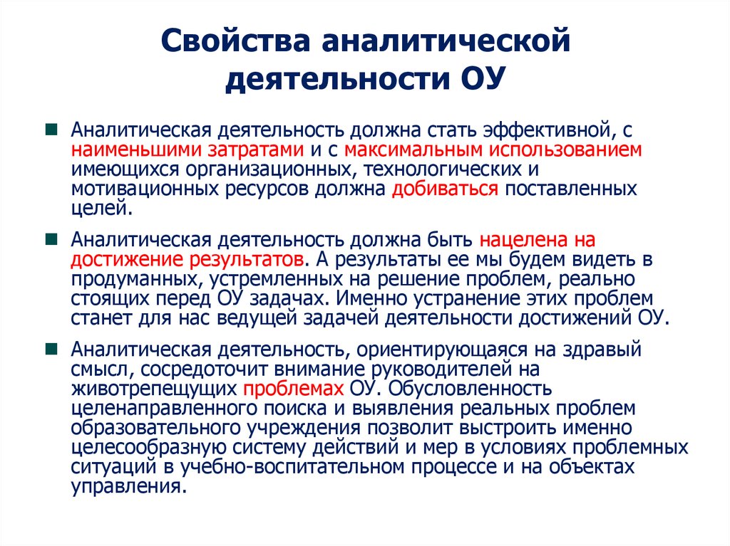 Аналитическая деятельность. Аналитические характеристики. Проблемный анализ деятельности ОУ. Организация аналитической деятельности.