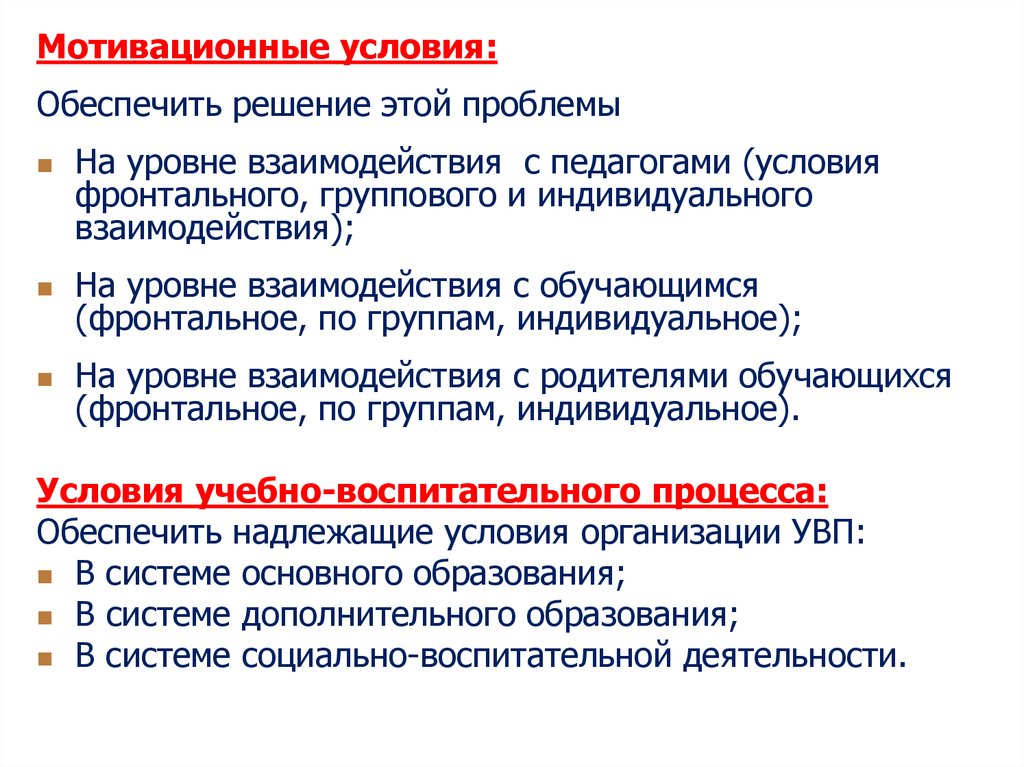 Решение обеспечивает. Мотивационные условия. Фронтальное взаимодействие это. Условия фронтальности. Условные Мотивационные условия.