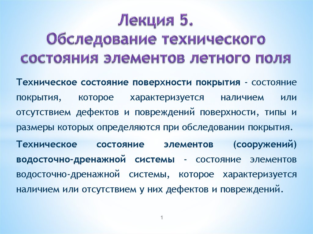 Обследование технического состояния системы