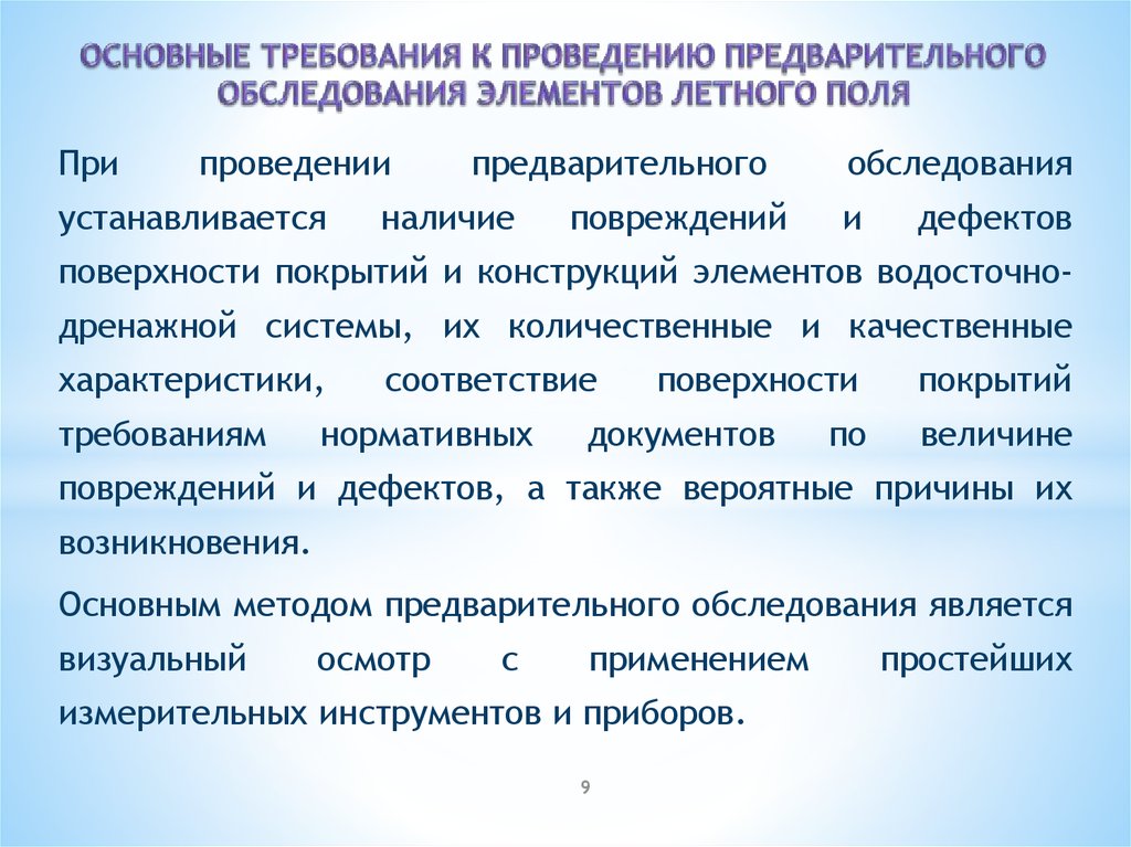 Предварительный осмотр. Детали обследования. Порядок проведения предварительного (визуального) обследования.. Требования к проведению обследования ребенка. Требования для предварительного исследования.