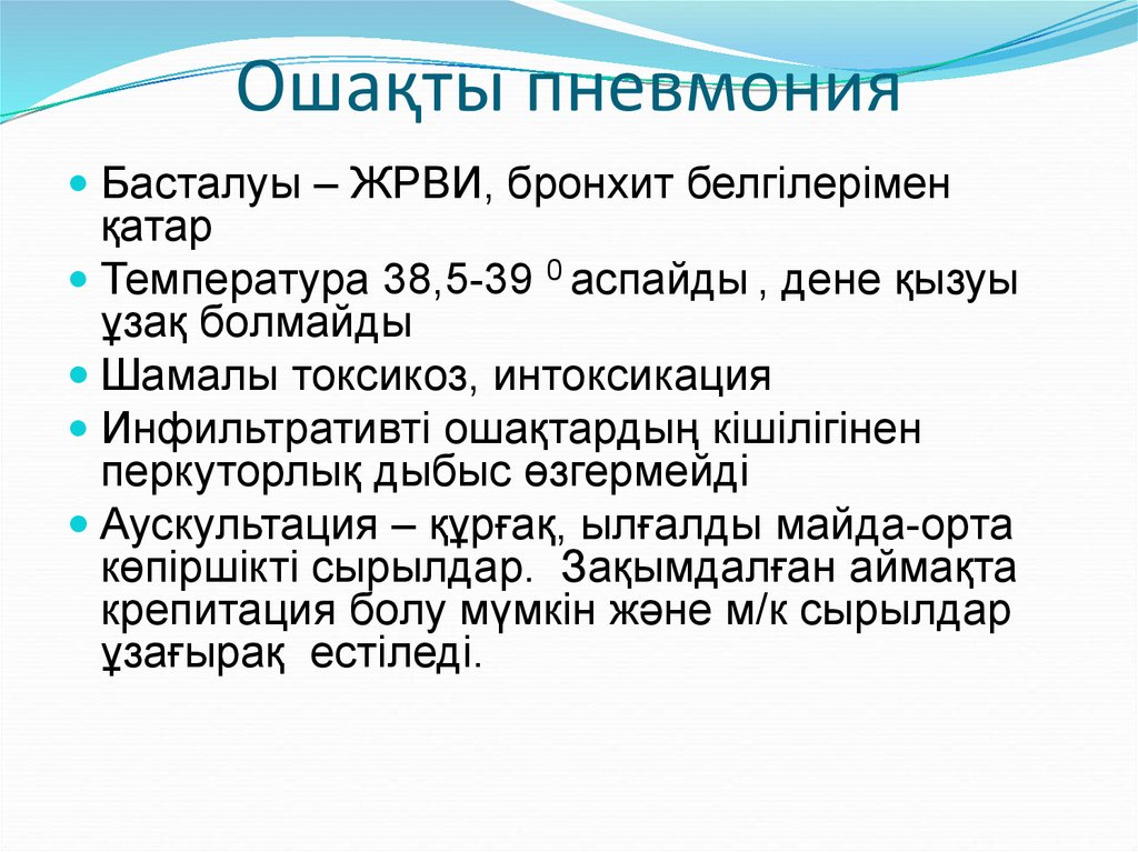 Пневмония презентация казакша