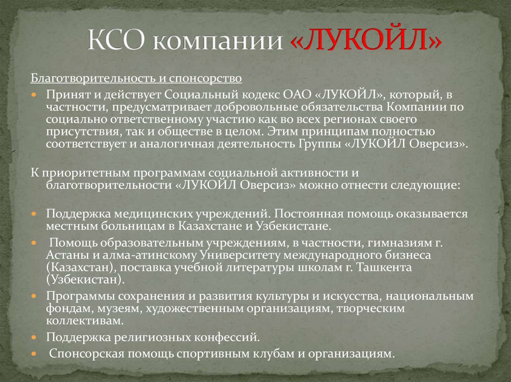 Ксо заключение. Социальный отчёт организации Лукойл. Лукойл социальная ответственность. Социальный кодекс Лукойл. Социальная политика Лукойл.