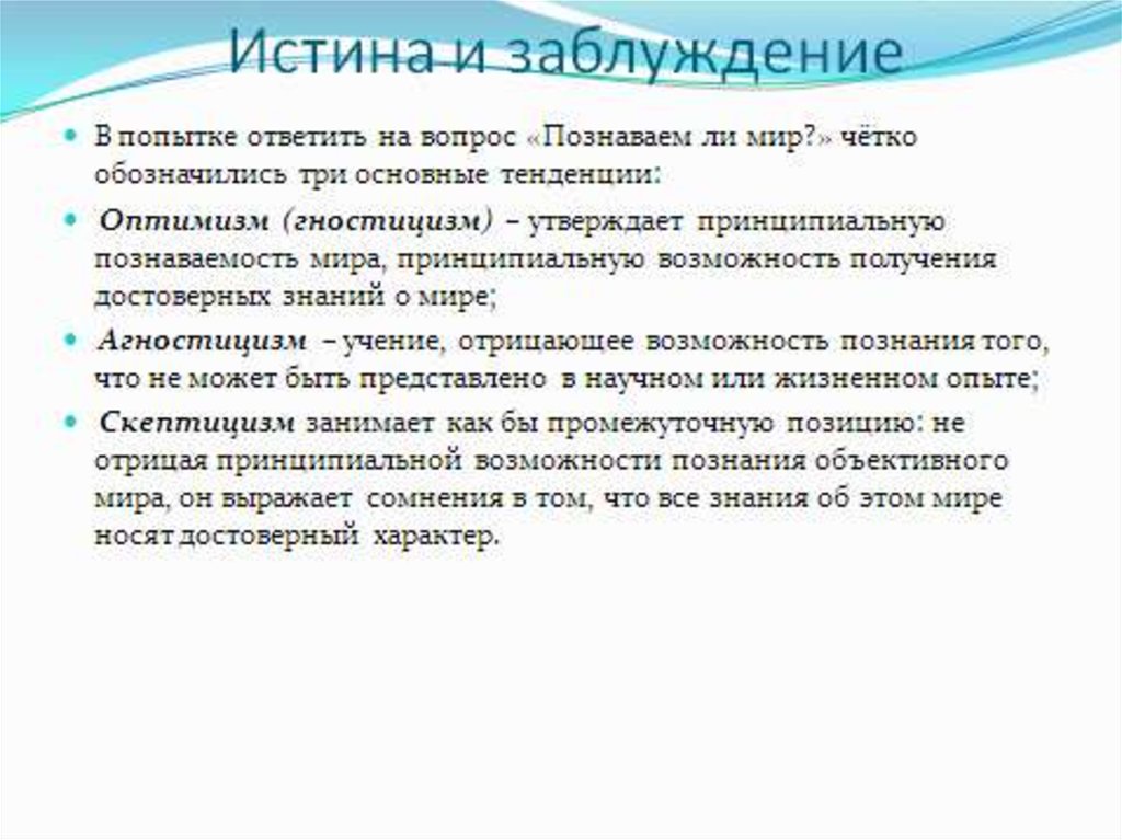 Учение отрицающее возможность. Учение отрицающее возможность познания мира. Учение отрицающее полностью или частично возможность познания мира. Сомнение в том что все знания о мире носят достоверный характер.