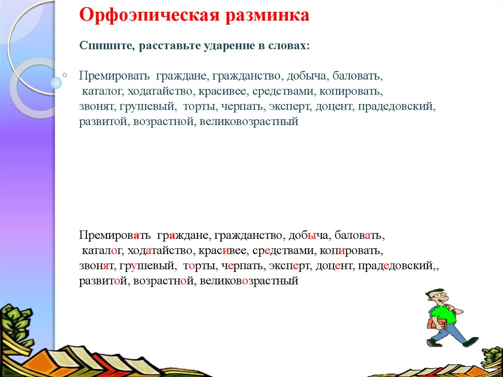 Орфоэпические лексические нормы русского языка