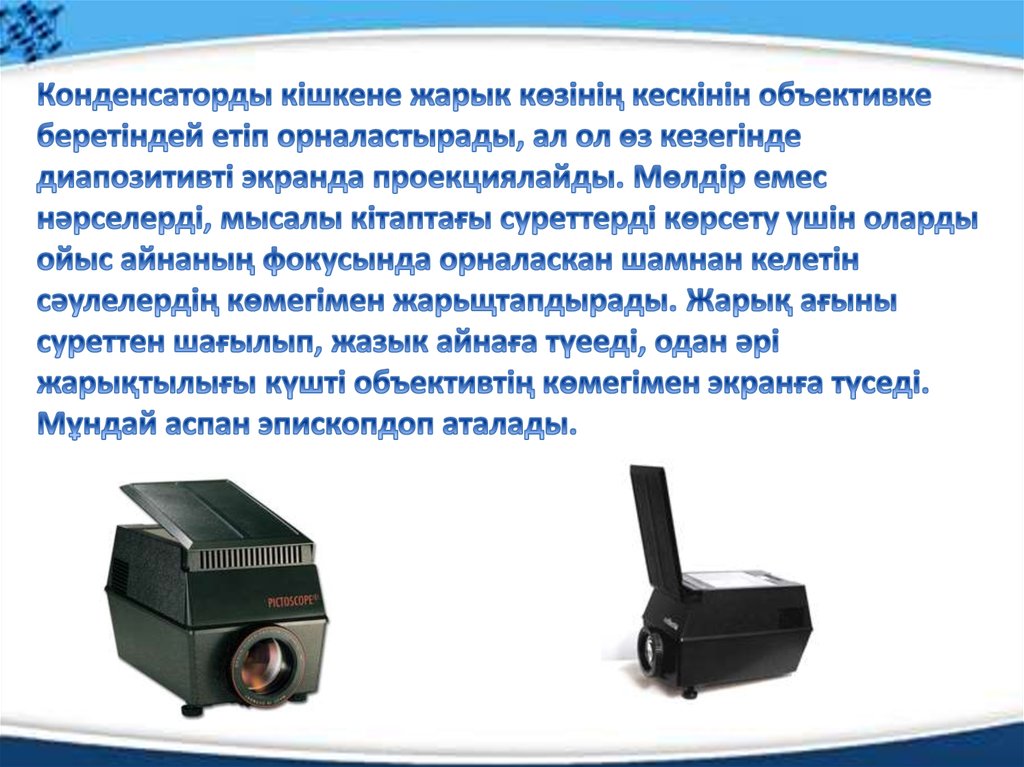 Оптические приборы лупа микроскоп телескоп физика. Дурбу бинокль. Оптикалық аспаптар. Лупа оптический прибор физика. Оптикалык прибор.