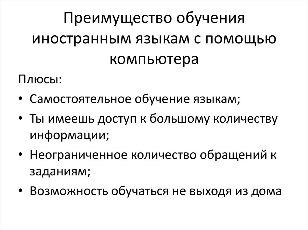 Преимущества обучения. Недостатки изучения иностранного языка. Преимущества изучения иностранного языка. Преимущества и недостатки изучения английского языка. Плюсы изучения иностранных языков.