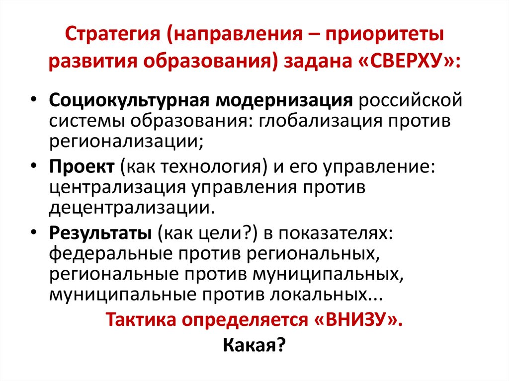 Направления стратегии