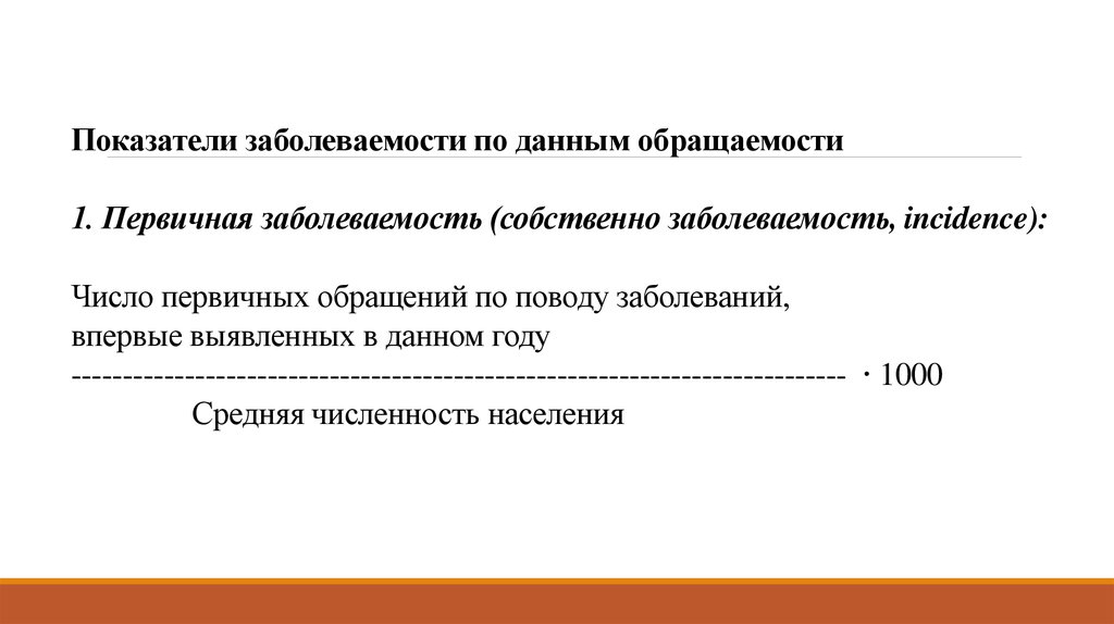 Показатели болезни. Показатель заболеваемости формула. Распространенность заболевания формула. Показатель общей заболеваемости по обращаемости. Первичная заболеваемость по обращаемости это.