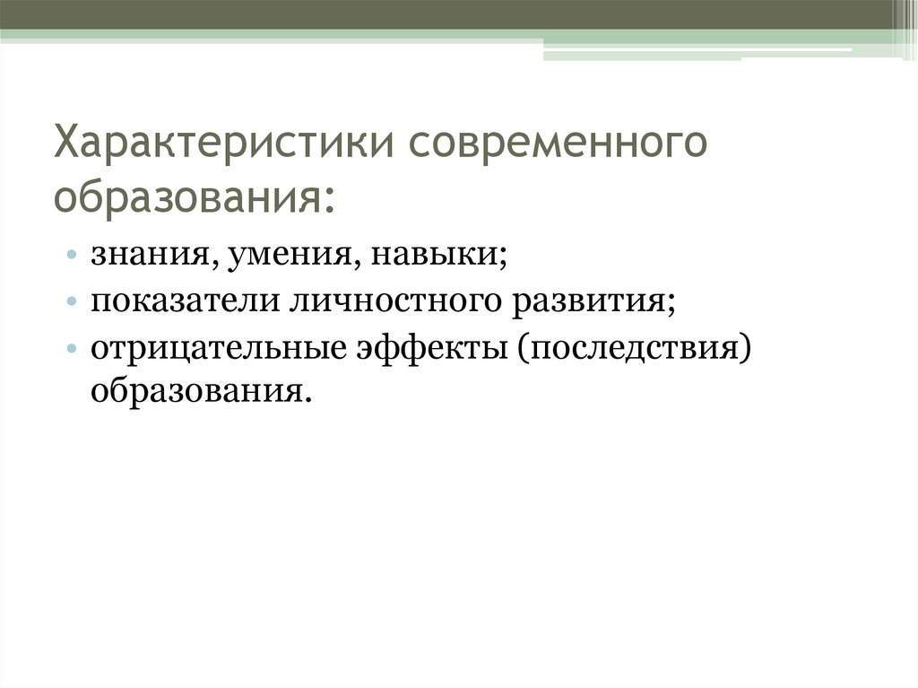 Характеристика современных. Характеристики современного образования. Свойства современного образования. Характер современного образования. Основные характеристики современного образования.