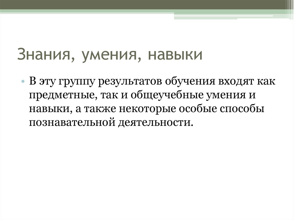 И знания результатом которых стал. Знания и умения. Знания умения навыки. Знания умения навыки картинка. Знания умения и навыки это график.